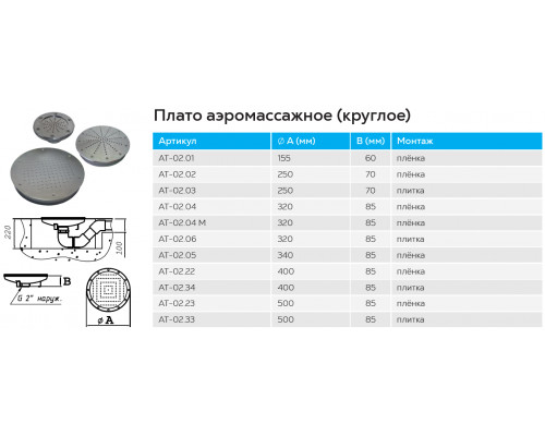 Плато аэромассажное АТ 02.22 (универс.) D=400 мм из нержавеющей стали