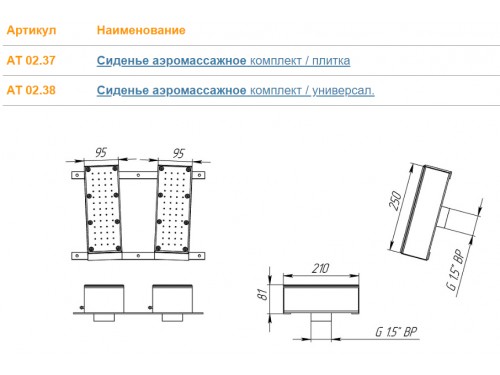 Сиденья аэромассажные АТ 02.37 (плитка) из нержавеющей стали
