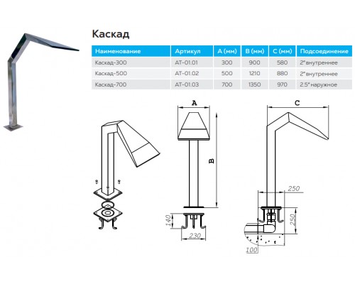 Водопад КАСКАД 300 мм АТ 01.01 из нержавеющей стали