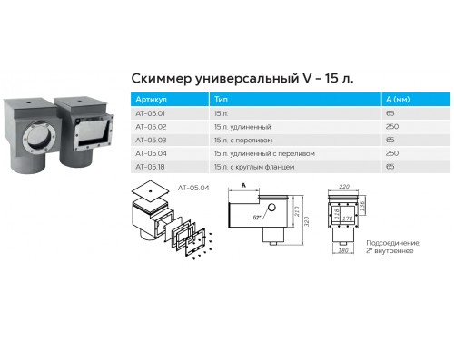 Скиммер АТ 05.04 V 15 литров удлиненный с переливом (универс.) из нержавеющей стали