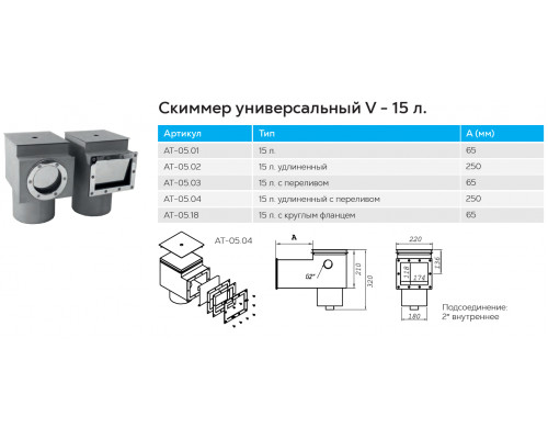 Скиммер АТ 05.01 V 15 литров, 2" В.Р. (универс.) из нержавеющей стали