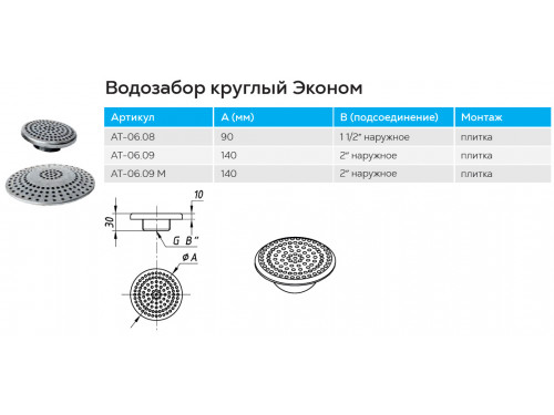 Водозабор АТ 06.09 D=140 мм, 2" Н.Р (плитка) из нержавеющей стали