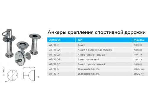 Анкер крепления спортивной дорожки АТ 10.01 (универс.) из нержавеющей стали