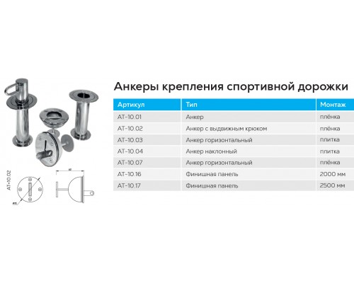 Анкер крепления спортивной дорожки АТ 10.01 (универс.) из нержавеющей стали