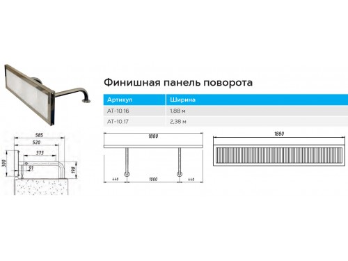 Финишная поворотная панель АТ 10.16 (шириной 1,88 м.) из нержавеющей стали